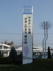 サボテンのまち「春日井市」