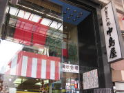呉服の中島屋
