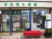 マルモト茶舗