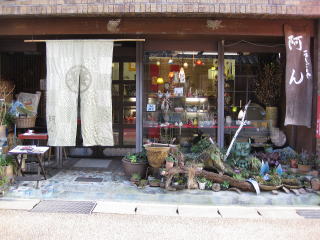 てしごとや阿んの店構え