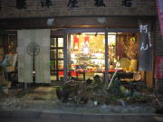 手しごとや阿ん