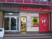 パーソナルトレーニングスタジオー絆ー