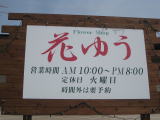 花ゆう看板