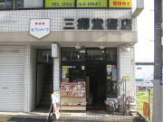 三郷堂書店