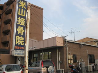 米山接骨院店構え