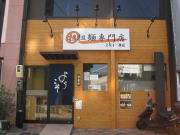 担担麺専門店zhi-ma