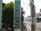 とも鍼灸接骨院の看板