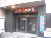 炭火焼肉 胡椒亭