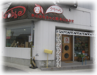 クラッベの店構え