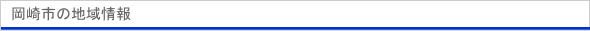 岡崎市の地域情報