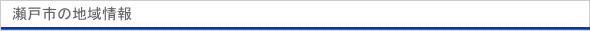 瀬戸市の地域情報