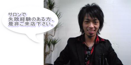 サロンで、失敗経験のある方、是非ご来店ください。
