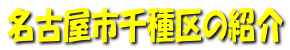 名古屋市千種区の紹介