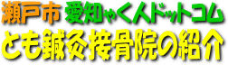 とも鍼灸接骨院の紹介