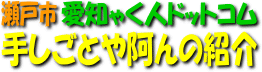 手しごとや阿んの紹介