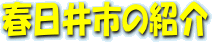 春日井市の紹介