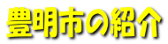 豊明市の紹介