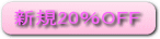 新規２０％off