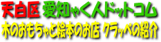木のおもちゃと絵本のお店 クラッベの紹介