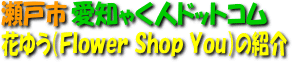 花ゆう（Ｆｌｏｗｅｒ Ｓｈｏｐ Ｙｏｕ)の紹介