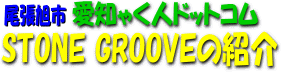 STONE GROOVEの紹介