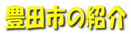 豊田市の紹介