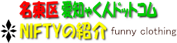 NIFTYの紹介