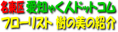 フローリスト樹の美の紹介