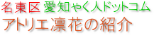 アトリエ凛花の紹介