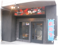 胡椒亭の店構え