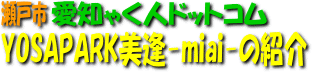 YOSAPARK美逢の紹介