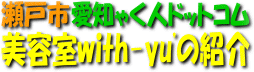 美容室with-yu'の紹介