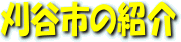 刈谷市の紹介