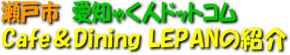 cafe＆dining LEPANの紹介