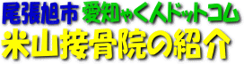 米山接骨院の紹介