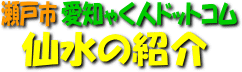 仙水の紹介