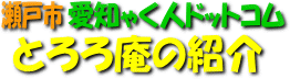 とろろ庵の紹介
