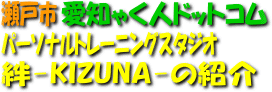 パーソナルトレーニングスタジオ絆の紹介