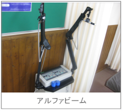 赤外線治療器アルファビーム
