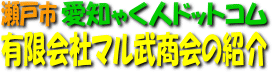 有限会社マル武商会の紹介