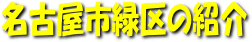 名古屋市緑区の紹介