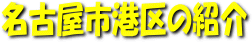 名古屋市港区の紹介