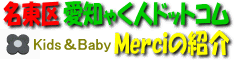 Kids＆Baby Merciの紹介