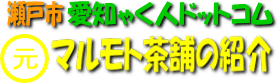 マルモト茶舗の紹介