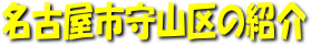 名古屋市守山区の紹介