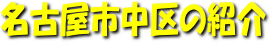 名古屋市中区の紹介
