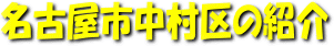 名古屋市中村区の紹介