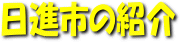 日進市の紹介