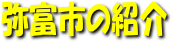 弥富市の紹介