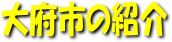 大府市の紹介